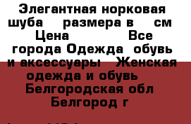 Элегантная норковая шуба 52 размера в 90 см › Цена ­ 38 000 - Все города Одежда, обувь и аксессуары » Женская одежда и обувь   . Белгородская обл.,Белгород г.
